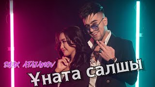 Шах Атажанов - Ұната салшы