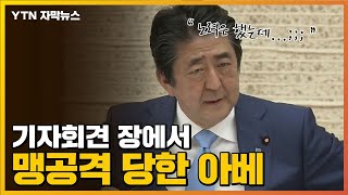 [자막뉴스] 한 달 전 약속 못 지키자...기자회견서 뭇매 맞은 아베 / YTN