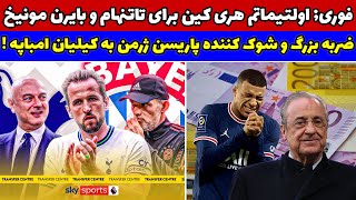 فوری شوک بزرگ پاریس به کیلیان امباپه / هشدار جدی  کین به بایرن و تاتنهام !