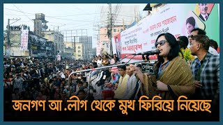 জনগণ আ.লীগ থেকে মুখ ফিরিয়ে নিয়েছে : রুমিন ফারহানা | Latest Bangla News | Dhaka Post