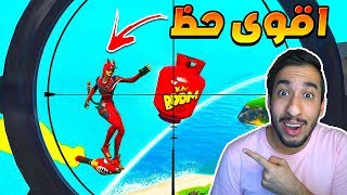 فورت نايت : اقوى حظ ! حظ ام فن ؟! لقطة ماتتكرر !! || FORTNITE