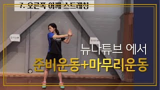 [뉴나튜브]기초이론19: 준비운동과 마무리 운동