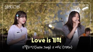 [Live] 스텔라장(Stella Jang) \u0026 예린(YERIN) - Love is 기적 I 싱인더그린 I Sing in the Green