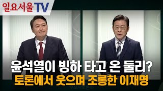 윤석열이 빙하 타고 온 둘리? 토론에서 웃으며 조롱한 이재명