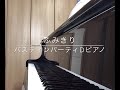 ふみきり　バスティンパーティdピアノより　 音源付き