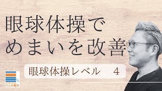 眼球体操レベル４　目の機能をUPしたらめまい改善/自律神経専門ひふみ整体