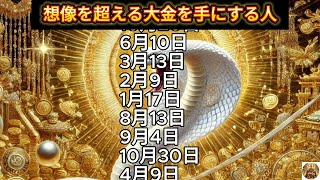 【想像を超える大金を手にする人】誕生日ランキング 誕生日占い