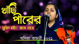 খাঁটি পীরের মুরিদ হইলে জমে তারে সালাম দেয় || তাকতে কেহ চিনে না রে মইরা গেলা বুক ভাশায় || কন্ঠঃখাদিজা