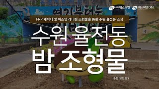 수원 율전동 #캐릭터조형물 #FRP조형물 제작 및 시공사례 by에스티엔D\u0026L