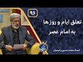 تعلق ایام و روز ها به امام عصر علیه السلام | بربال ملائک فصل 3 قسمت 96