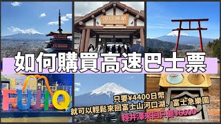 【日本旅遊】如何便宜買車票 購買巴士票教學 輕井澤 富士山 河口湖 預算限制 東京觀光 東京郊區