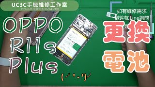 【UC3C手機維修工作室】OPPO R11s Plus 更換電池 battery replacement