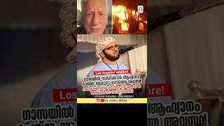 ഗാസയിലെ നശിപ്പിക്കാൻ ആഹ്വാനം ചെയ്തവൻ #jameswoods SIMSARUL HAQ HUDAVI #wildfire #losangeles #islamic