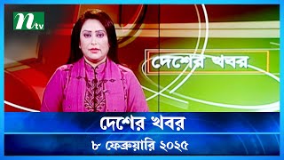 🟢 দেশের খবর | Desher Khobor | 08 February 2025 | NTV News | NTV Latest News Update