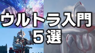 【おすすめ５選】シン・ウルトラマンでウルトラマン熱が出た人にオススメのウルトラマン入門5選【ウルトラマン】