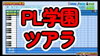 【高校野球応援歌】PL学園「ツアラ」【パワプロ】