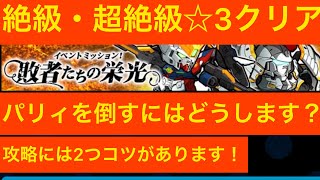 【ガンダムウォーズ】イベントミッション　敗者たちの栄光　絶級・超絶級☆３クリア　チャレンジパートワンパン【カギは能力アップです】