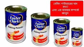 বেকিং পাউডারের দাম কত? || baking powder price in bangladesh