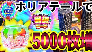 【メダル絶対増えます】ホリアテールで5000枚！レインボー宝箱から爆掘モードも出てきた！ブルーJPで伸びる！メダルゲーム メダルタワー セガ