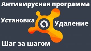 Установка и удаление программы антивируса на примере Free Avast Antivirus. ЗАЩИТА ВАШЕГО КОМПЬЮТЕРА.