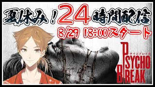 【9万人記念】24時間サイコブレイク 1/3【にじさんじ / 伏見ガク】