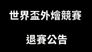 世界盃外燴競賽－退賽公告