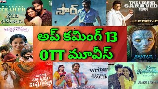 Upcoming new OTT Telugu movies| Avatar- 2 OTT release date