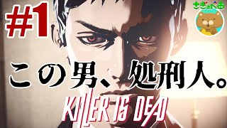 KILLER IS DEAD：刀と義手で戦え！愛と処刑のファンタジーの始まりだ【PC】#1