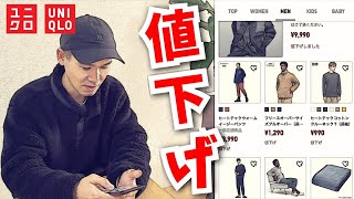 【ユニクロ】あのアイテム値下げされてる。「定価では買う気が。。」