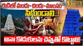 గుడిలో మందు-చిందు-మాంసం | Telangana Youth President Satish about Srikalahasthi Temple || 100 TV