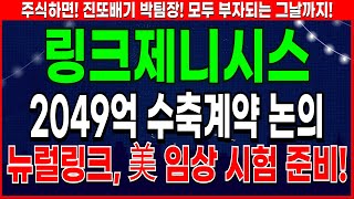 링크제니시스 - 뉴럴링크 상용화 최대 수혜주 링크제니시스 주가 전망 및 대응