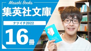 【集英社文庫】おすすめ＆気になる小説16冊を語り尽くす！！【ナツイチ2022】