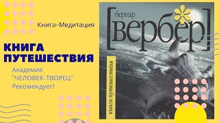 Р.Вербер@Путешествие книга-медитация о Тебе