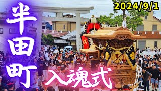 【入魂式】半田町だんじり 貝塚市 麻生郷地区 2024年9月1日/Handa-cho Danjiri