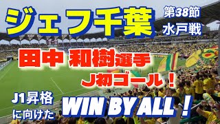 ジェフユナイテッド市原・千葉 2023年10月8日 第38節 水戸線