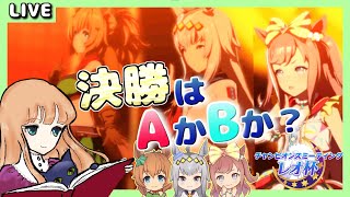 朝活395日目【ウマ娘】レオ杯運命のラウンド２！決勝はどっちだ！？【グレードリーグ】