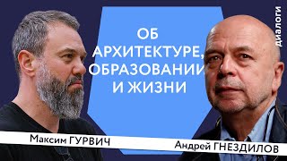 Об архитектуре, образовании и жизни | Максим Гурвич и Андрей Гнездилов | Генплан.Диалоги