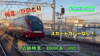 近畿日本鉄道・80000系・HV01・スカートカバー無し