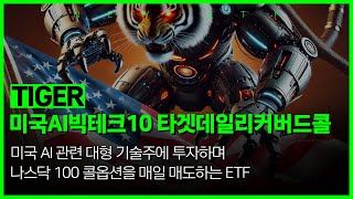 TIGER 미국AI빅테크10 타겟데일리커버드콜 (493810) / 미래에셋자산운용 신규상장 ETF