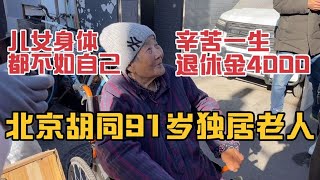 北京胡同91岁独居老人，辛苦一生退休金4000，儿女身体都不如自己