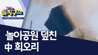 [핫플]놀이공원 덮친 中 회오리 | 김진의 돌직구쇼