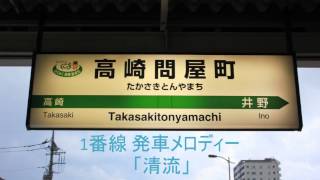 高崎問屋町駅 1番線発車メロディー「清流」