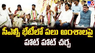 CLP Meeting :  సీఎల్పీ భేటీలో పలు అంశాలపై హాట్ హాట్ చర్చ | CM Revanth Reddy - TV9