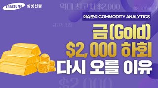 [이슈분석] 금(Gold) $2,000 하회, 다시 오를 이유