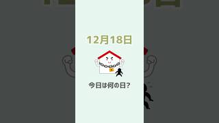 今日は何の日？（12月18日） #雑学 #豆知識 #会話のネタ #話のネタ