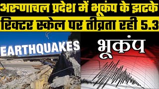 Arunachal Pradesh Earthquake: अरुणाचल प्रदेश में भूकंप के झटके, रिक्टर स्केल पर तीव्रता रही 5.3