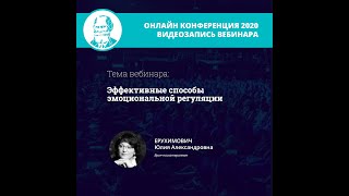 Эффективные способы эмоциональной регуляции | Ерухимович Ю.А.