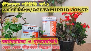 অ্যাসিটামিপ্রিড/Acetamiprid 20%SP| কার্যকারিতা ও ব্যবহারবিধি|Ekka|Pride|কীটনাশক পরিচিতি পর্ব-৩