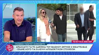 Απολογία σκηνοθέτη: «Φορούσε φούστα και κάποια στιγμή και ενώ δεν θυμάμαι αν είχε...»