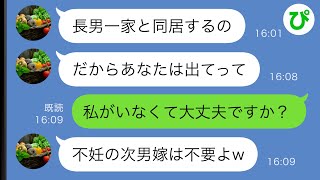 【LINE】1人暮らしの義母とお情けで同居していた次男嫁の私→ある日義母に「長男一家と同居するから出ていけ」と言われたのでお望み通りにすると…【スカッと修羅場】